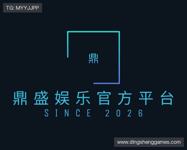 关于鼎盛娱乐官方平台