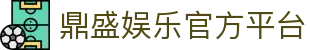 鼎盛娱乐-鼎盛娱乐城-鼎盛棋牌 - 专业在线棋牌游戏平台